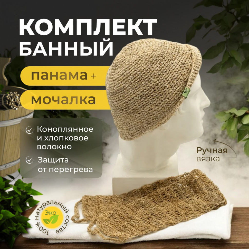 Конопляный банный набор